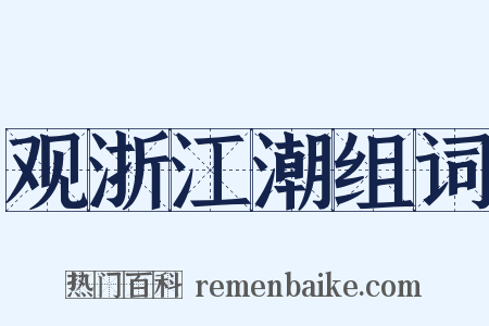 观浙江潮组词是什么意思的图片